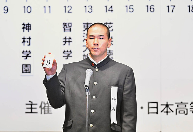 【センバツ】横浜、連覇へ「黄金の9番」！小野主将が引き当てた昨年と同じラッキーナンバー